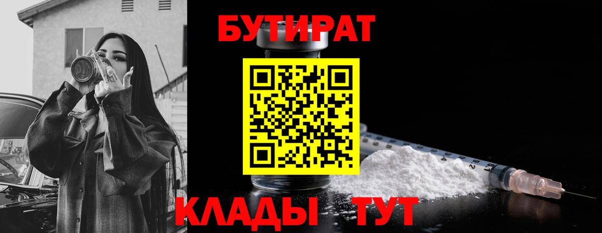 Грязи  Бутират 1.4BDO  Вход с VPN 